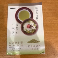【新品未使用】緑茶美採 お茶ひき器の画像