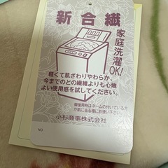 【未使用品】ロマンス小杉 アクリル毛布の画像