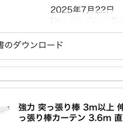 未開封新品未使用　3.6m 突っ張り棒　カーテン　洗濯物干し　プロジェクターの画像