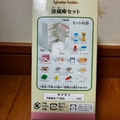 新品) 　シルバニアファミリー　冷蔵庫セットの画像