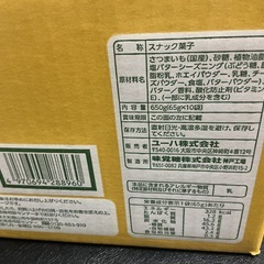 【商談中】おさつどきっ　プレミアム塩バター味②の画像