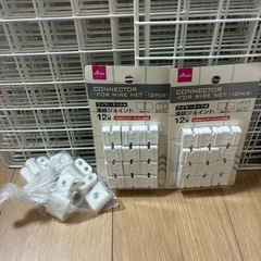 ワイヤーネット(60×40)13枚、細型2枚、連結具24個＋おまけの画像