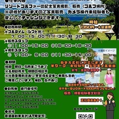 冬もリゾバ♪写真販売スタッフ大募集(県内全域のリゾートゴルフ場内)『短期』笑顔あふれる職場ですvの画像