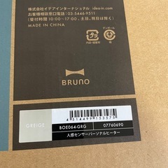 BRUNO（ブルーノ）人感センサーヒーターの画像