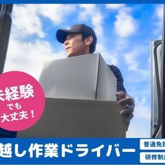 【短期】家財梱包・配送ドライバー(準中型以上) 長野営業所の画像
