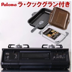 ガスコンロ（2026年1月中旬引き渡し可能）の画像