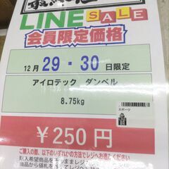 完売致しました　🎉2025/12/29〜2025/12/30まで限定😍Big1セール😍開催🎉 【アイロテック ダンベル】250円 7-32の画像