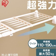 アイリスオーヤマ　超強力突っ張り棚　ワイドタイプの画像