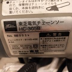 東芝 電動チェーンソー HC-305Bの画像
