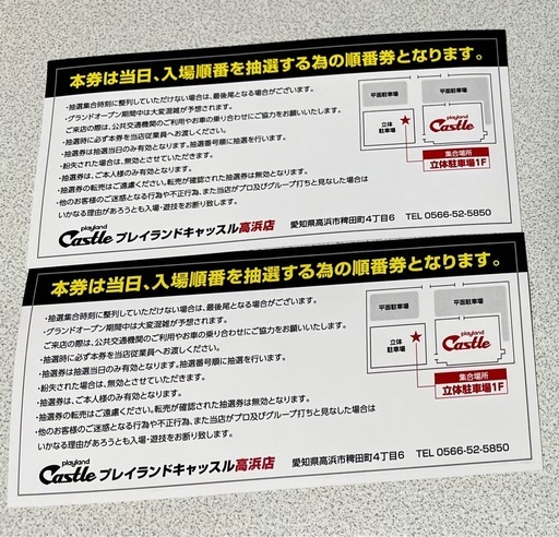 プレイランドキャッスル高浜　入場抽選券　4枚セット プレイランドキャッスル高浜 入場抽選券 4枚セット