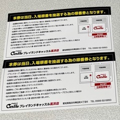 プレイランドキャッスル高浜店 入場抽選券の画像