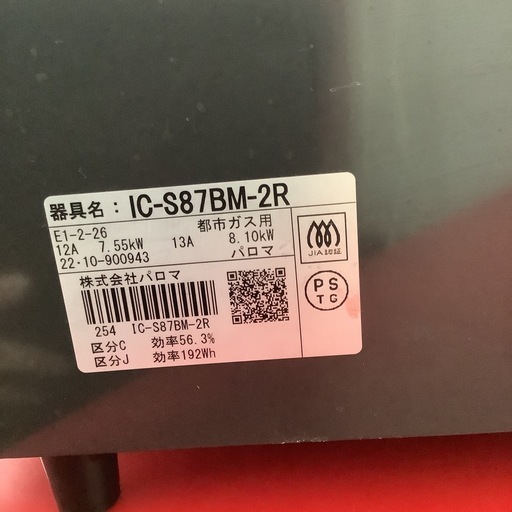 Paroma   パロマ　ガステーブル　ガスコンロ　IC-S87BM-2R   2022年製  都市ガス