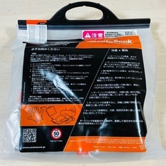 AutoSock 600（オートソック）新品未開封・未使用の画像