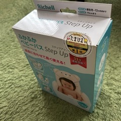 リッチェル(Richell) ふかふかベビーバス ステップアップの画像