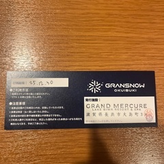 グランスノー奥伊吹2025.12.30のリフト券大人2枚と子ども1枚ですの画像