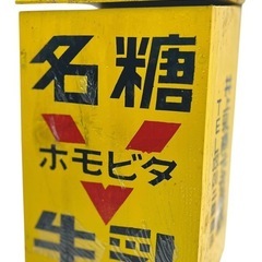 昭和レトロ希少当時もの名糖 ホモビタ 牛乳 宅配ミルクボックス(大サイズ)の画像