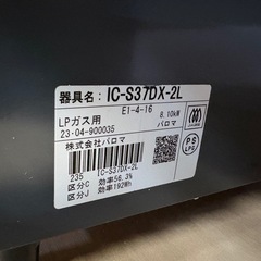 2023年製ガスコンロ、LPガスの画像