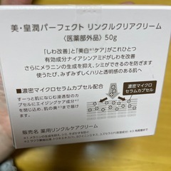 美・皇潤パーフェクト　リンクルクリアクリームの画像
