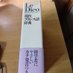 フランス語辞典の画像
