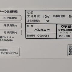 空気清浄機 ダイキン　ACM55W-W 2019年製（タバコ・ペット無し）の画像