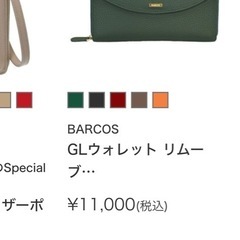 BARCOS GLウォレット リムーブ機能付き財布＜ベティー＞の画像