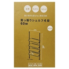 突っ張りシェルフ４段　幅60cm ホワイトの画像