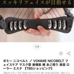 美品！ボミーニコベルト フェイスケアの画像