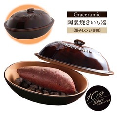 陶製焼きいも器　セラミック　電子レンジ調理器の画像