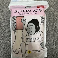 ※年内で削除【未開封未使用】ゴリラのひとつかみ　ふくらはぎケア　ピンク  現金/受け渡し場所変更可能　ちいかわもあげますの画像