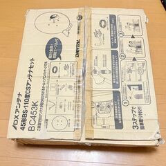DXアンテナ 45形 BS 110度CS対応 衛星放送アンテナ 中古の画像