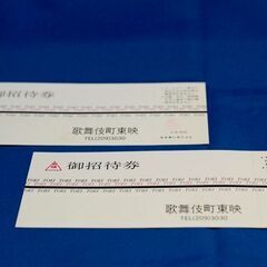 昭和59年の歌舞伎町東映の招待券（いわゆるタダ券）です。の画像