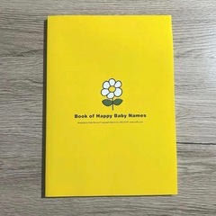 赤ちゃんのしあわせ名前BOOK 名付け本の画像