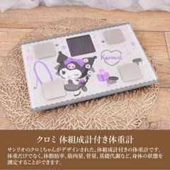 クロミ 体重計 の画像