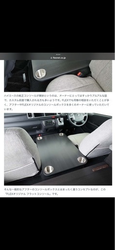 ハイエース　FLEXフレックスオリジナル　フラットコンソール