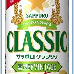 サッポロクラシック 富良野VINTAGE 350ml の画像