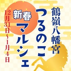 【初詣】鶴嶺八幡宮（つるのこ新春マルシェ）