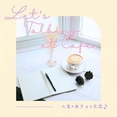 1/17【岐阜駅すぐ】カフェで楽しく哲学トーク交流会
