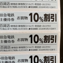 小田急百貨店10%割引券（4枚）の画像