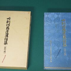 詩吟の英知　吟剣詩舞／吟道 教本・漢詩集まとめの画像