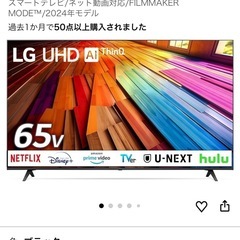 新品未使用　LG 65V型　4K スマートテレビの画像