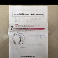 事故防止、プリウス　タイヤチェーンの画像