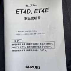 値下げしました！【定価40万円】スズキ セニアカー ET4D / ET4E 動作良好・大切に保管の画像