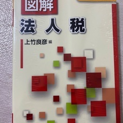 図解　法人税法　消費税法の画像
