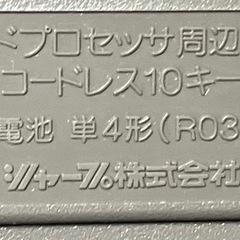 SHARP ワープロ コードレス 10キー ジャンクの画像