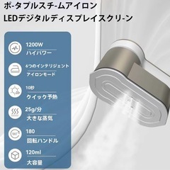 【抱き合わせ割引あり】【新品】携帯型 スマートスチームアイロン 6段階温度調節モード 120mL大容量水タンクの画像