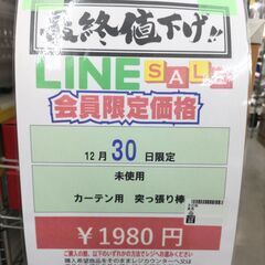 完売致しました　🎉2025/12/30限定😍Big1セール😍開催🎉 【未使用 カーテン用 突っ張り棒】1980円 7-40の画像