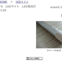 未使用LEDライト LED蛍光灯  4本セットの画像