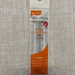 新品　COMBI コンビ ラクマグ インナーストロー 3本入の画像