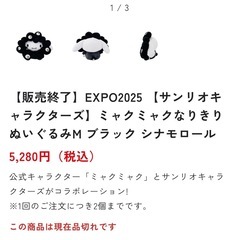 【完売品】EXPO2025 【サンリオキャラクターズ】ミャクミャクなりきりぬいぐるみM ブラック シナモロールの画像
