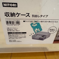 収納ケース　ニトリの画像